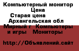 Компьютерный монитор PROVIEW › Цена ­ 1 500 › Старая цена ­ 2 000 - Архангельская обл., Мирный г. Компьютеры и игры » Мониторы   